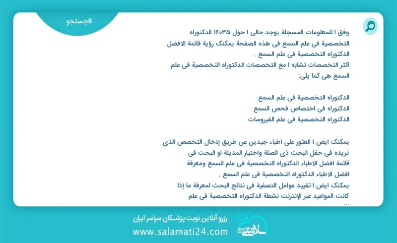 وفق ا للمعلومات المسجلة يوجد حالي ا حول 10000 الدکتوراه التخصصیة في علم السمع في هذه الصفحة يمكنك رؤية قائمة الأفضل الدکتوراه التخصصیة في عل...